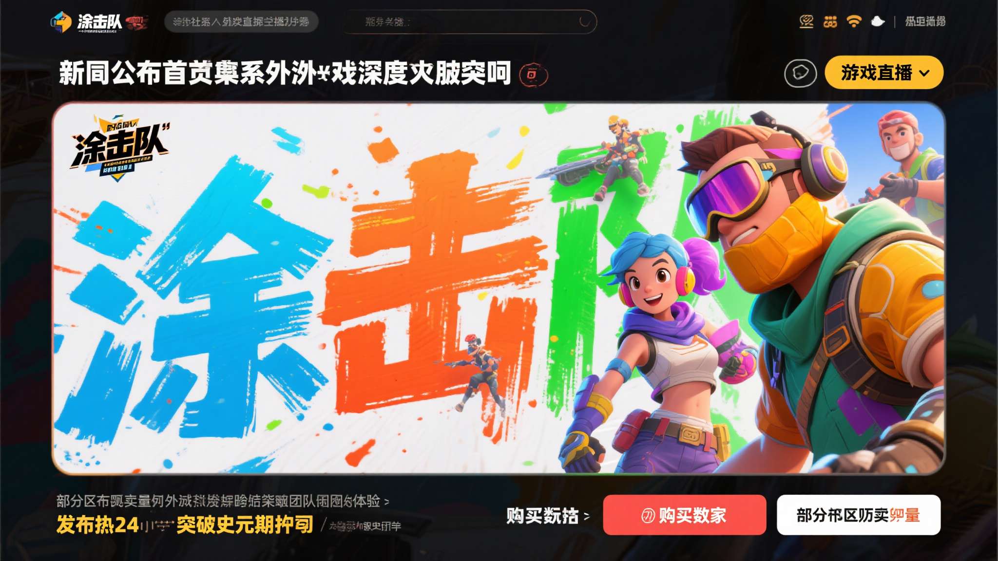 《喷射战士:涂击队》定档7月23日发售!Switch2独占 消息公布后,海内外社区迅速掀起热议。多位知名主播和游戏博主纷纷表示,"涂击队"这